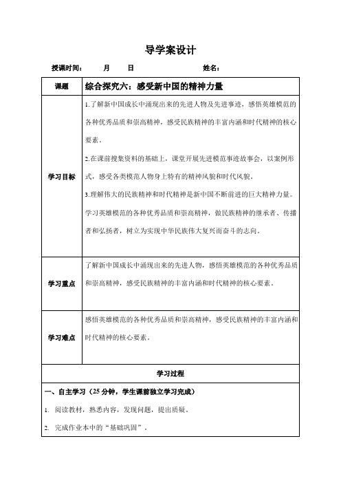 人教版九年级历史与社会下册 综合探究六《感受新中国的精神力量》导学案设计