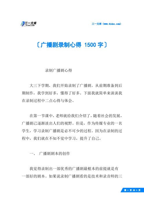 广播剧录制心得 1500字