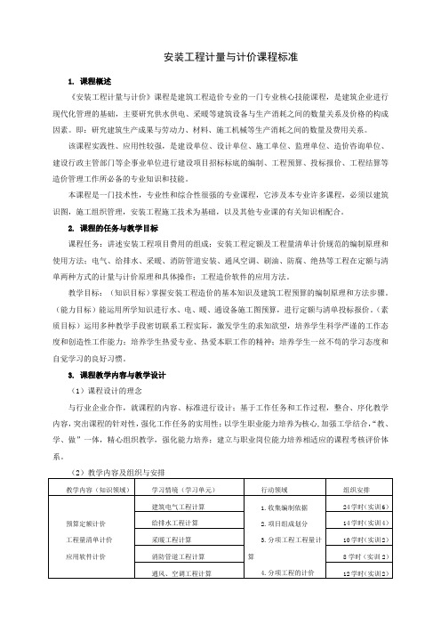 安装工程计量与计价课程标准