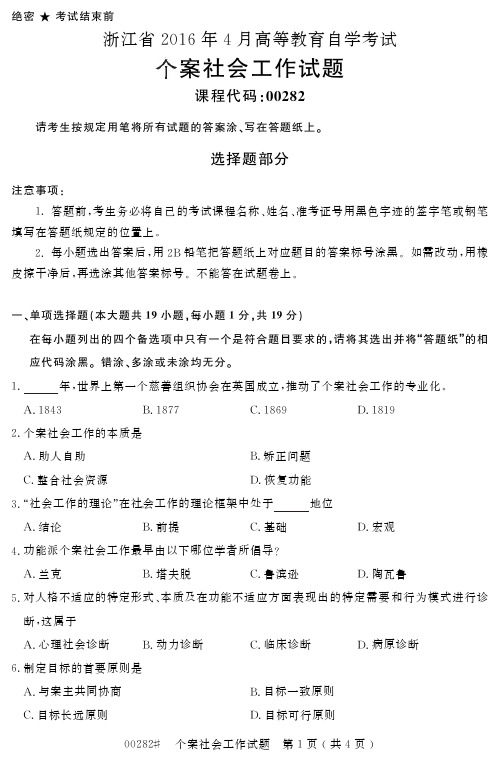 自学考试_浙江省2016年4月高等教育自学考试个案社会工作试题(00282)