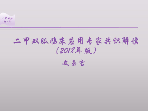 二甲双胍临床应用专家共识解读