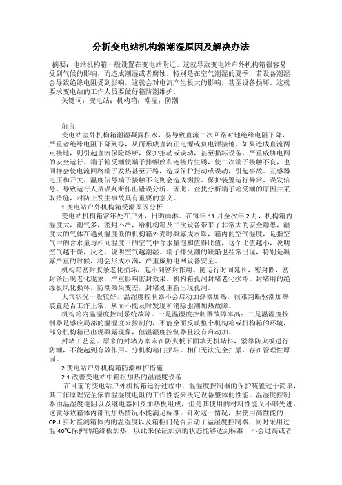 分析变电站机构箱潮湿原因及解决办法