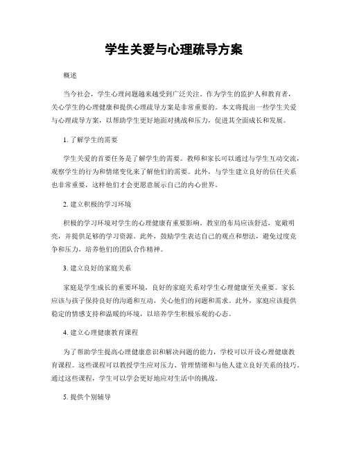 学生关爱与心理疏导方案