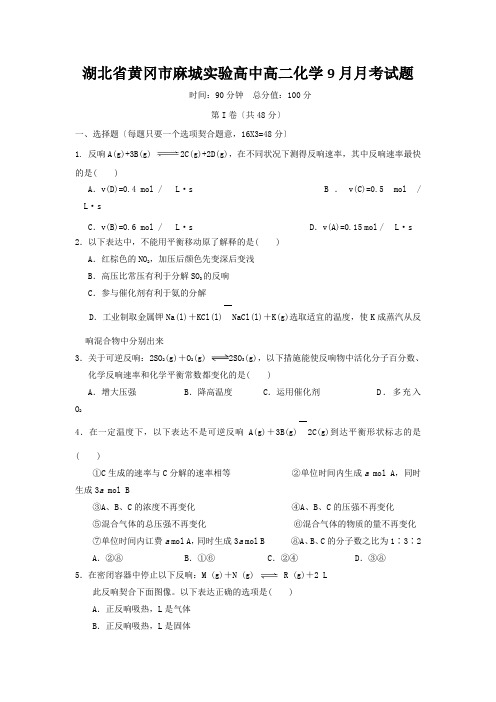 湖北省黄冈市麻城实验高中高二化学9月月考试题