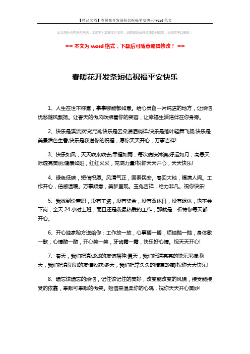 【精品文档】春暖花开发条短信祝福平安快乐-word范文 (2页)
