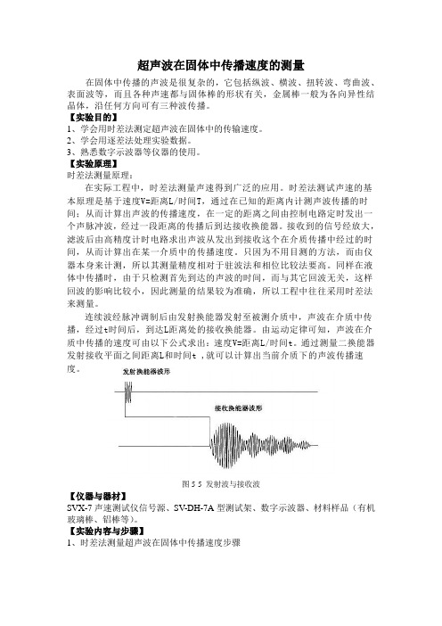 超声波在固体中传播速度的测量