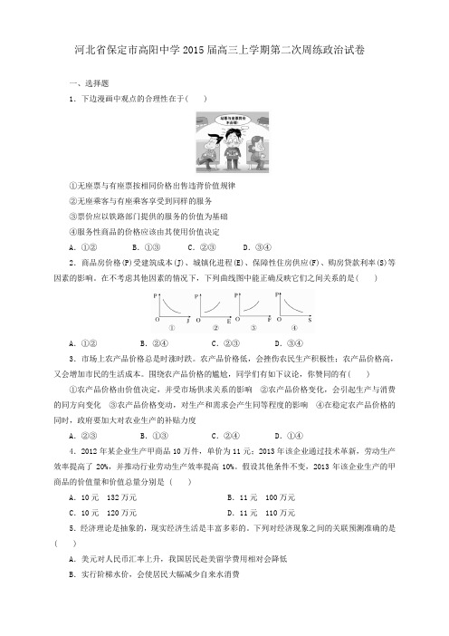 河北省保定市高阳中学高三上学期第二次周练政治试卷