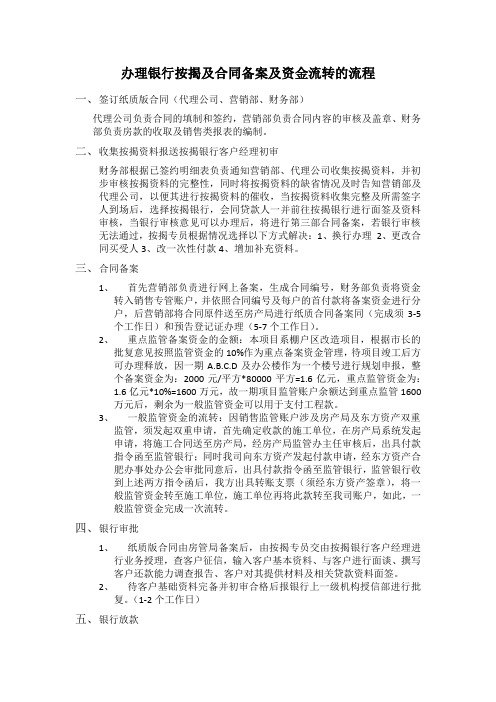 办理银行按揭及合同备案及资金流转的流程-改