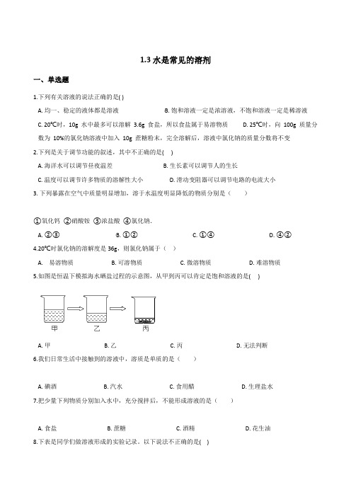 _2020-2021学年华东师大版科学七年级下册1.3水是常见的溶剂课堂同步练习