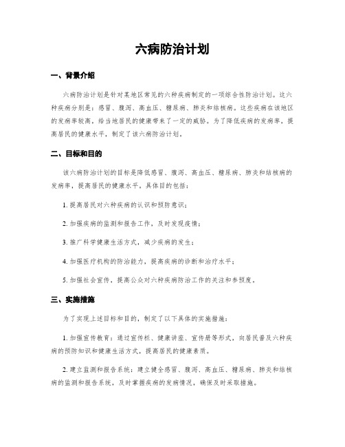 六病防治计划