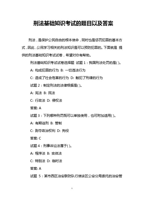 刑法基础知识考试的题目以及答案