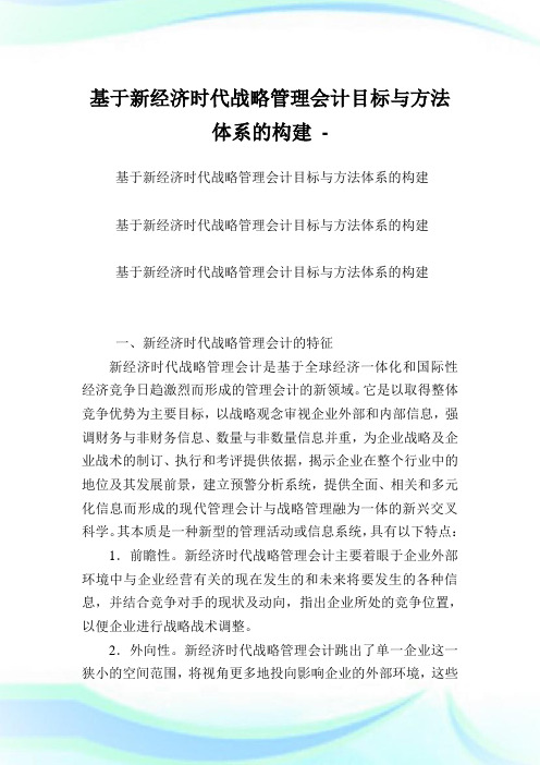 基于新经济时代战略管理会计目标与方法体系的构建.doc