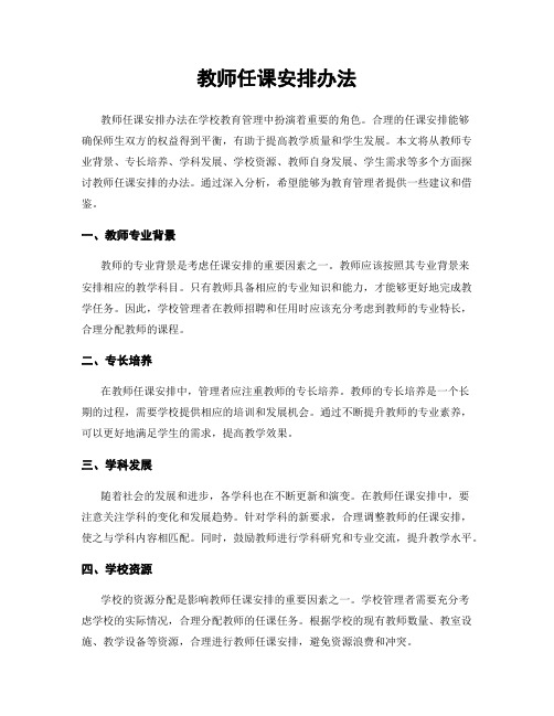 教师任课安排办法