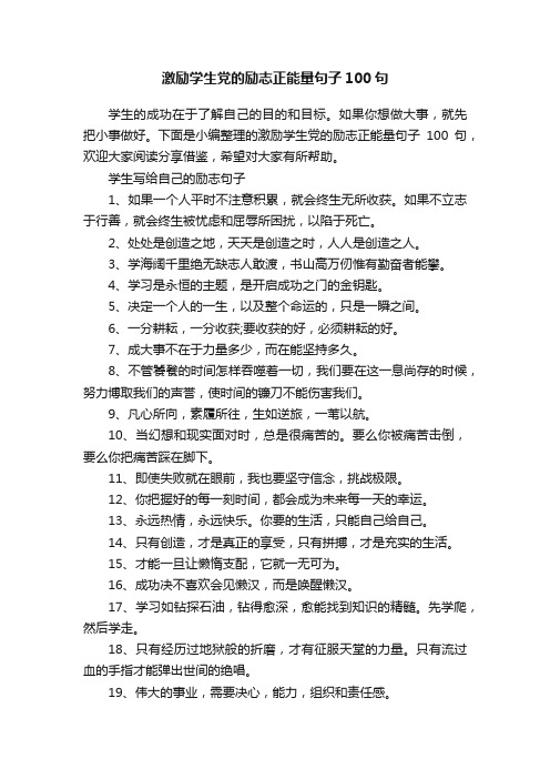 激励学生党的励志正能量句子100句