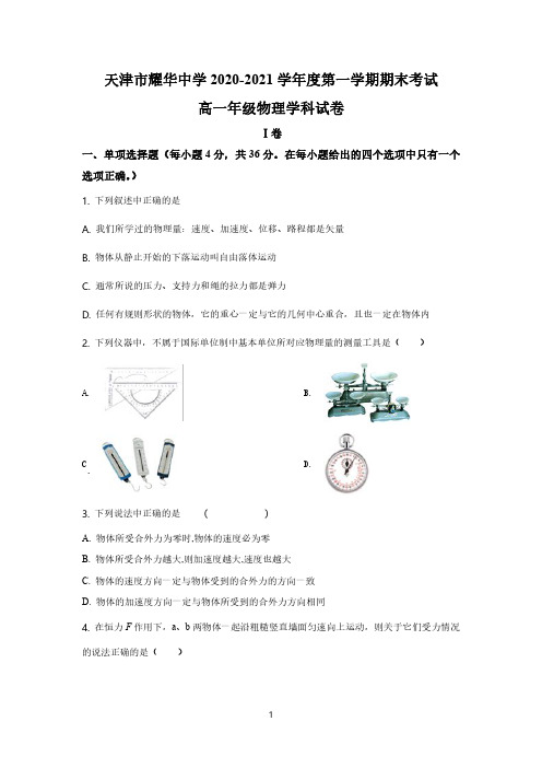 天津市和平区耀华中学2020-2021学年高一(上)期末物理试题