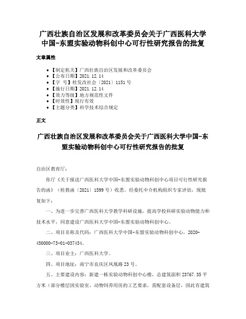 广西壮族自治区发展和改革委员会关于广西医科大学中国-东盟实验动物科创中心可行性研究报告的批复