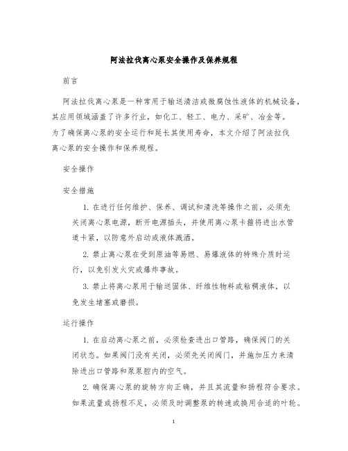 阿法拉伐离心泵安全操作及保养规程