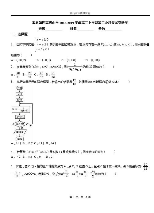 寿县第四高级中学2018-2019学年高二上学期第二次月考试卷数学卷