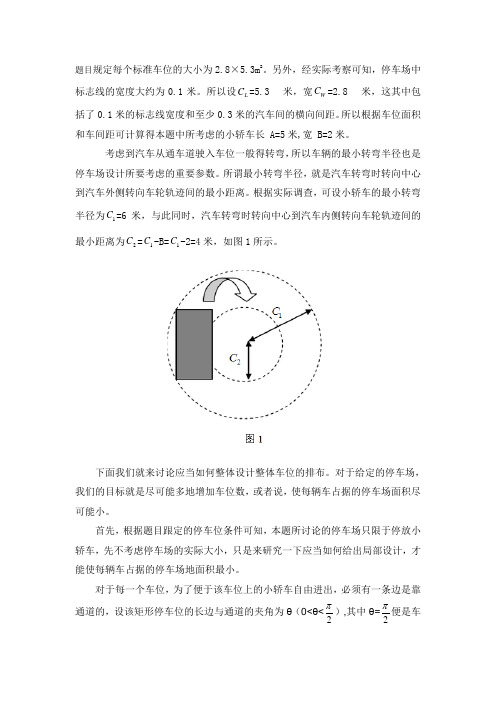 数模论文(停车场设计)