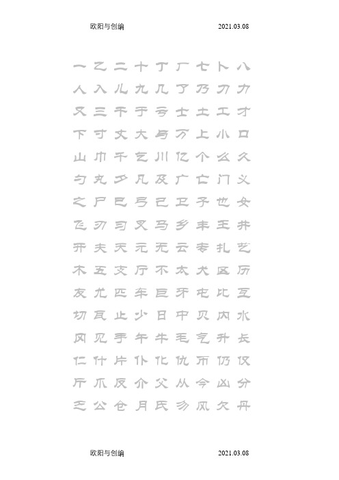 常用汉字2500临摹字帖(自制)之欧阳与创编