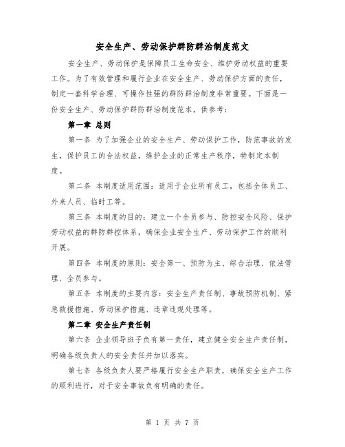 安全生产、劳动保护群防群治制度范文（三篇）