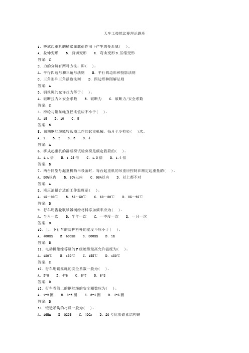 天车工技能比赛理论题库课件