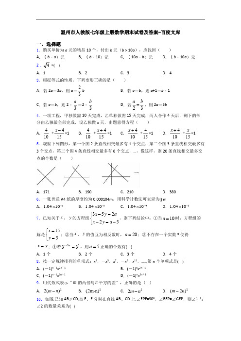 温州市人教版七年级上册数学期末试卷及答案-百度文库