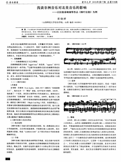 浅谈非洲音乐对北美音乐的影响——以拉格泰姆钢琴作品《枫叶拉格》为例