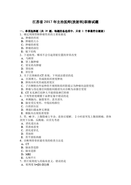 江苏省2017年主治医师(放射科)职称试题