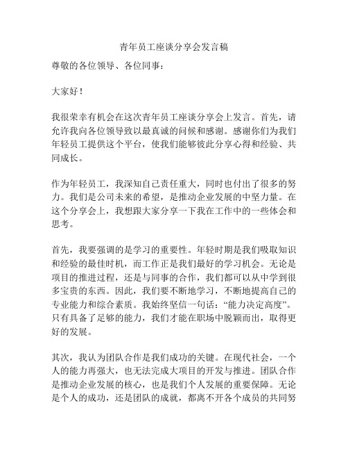 青年员工座谈分享会发言稿