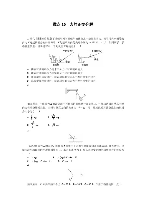 2024-2025年教科版物理必修第一册微点10力的正交分解(带答案)