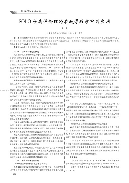 SOLO分类评价理论在数学教学中的应用