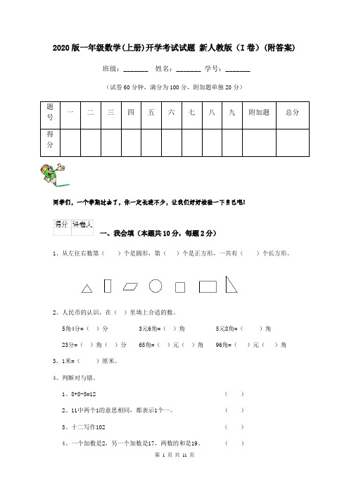 2020版一年级数学(上册)开学考试试题 新人教版(I卷)(附答案)