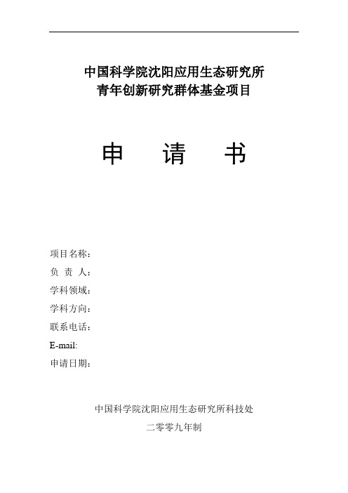中国科学院沈阳应用生态研究所