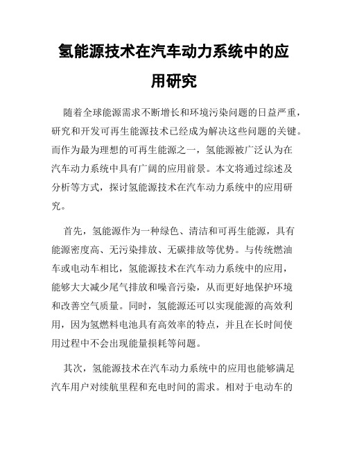 氢能源技术在汽车动力系统中的应用研究