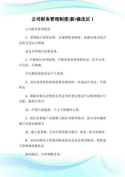 公司财务管理守则(新)修改后1.doc