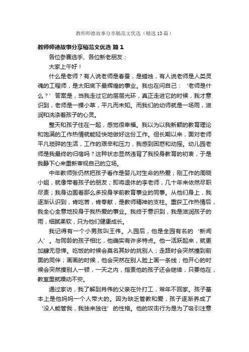 教师师德故事分享稿范文优选（精选13篇）