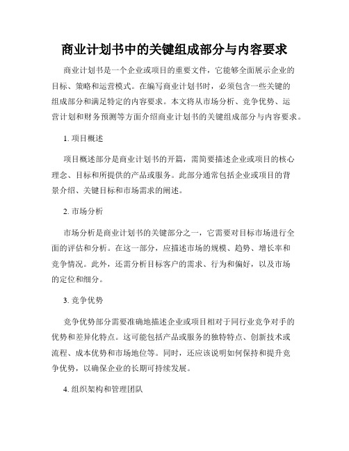 商业计划书中的关键组成部分与内容要求