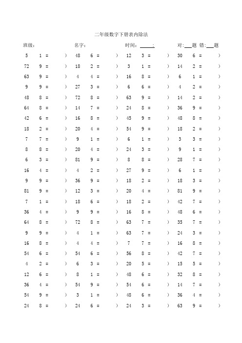 二年级数字下册表内除法口算练习500题(100题页共计30页)