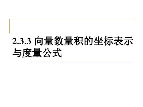 向量数量积的坐标表示与度量公式