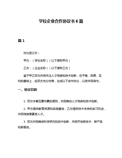 学校企业合作协议书6篇