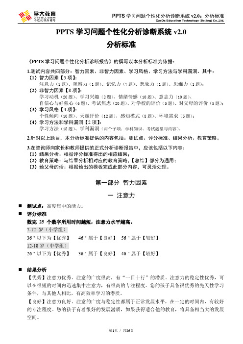 PPTS学习问题个性化分析诊断系统091212[1]