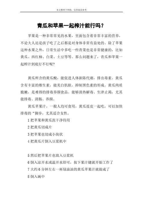 青瓜和苹果一起榨汁能行吗?