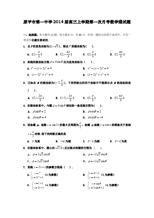 山西省原平市第一中学2014届高三上学期第一次月考数学理试题 Word版含答案