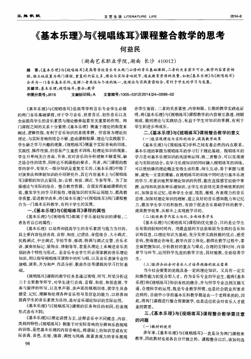 《基本乐理》与《视唱练耳》课程整合教学的思考