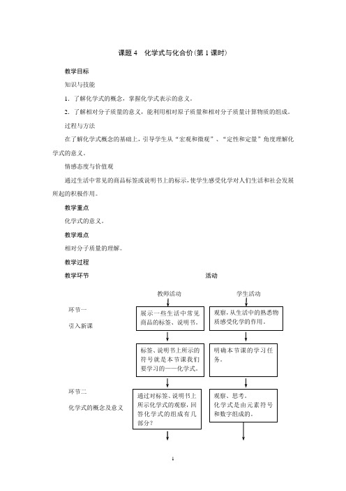 课题4 化学式与化合价(第1课时)-人教优质课教学设计精品