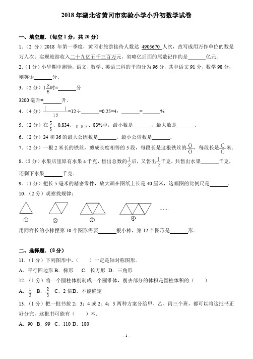 2018年小升初数学试卷及答案(2套)