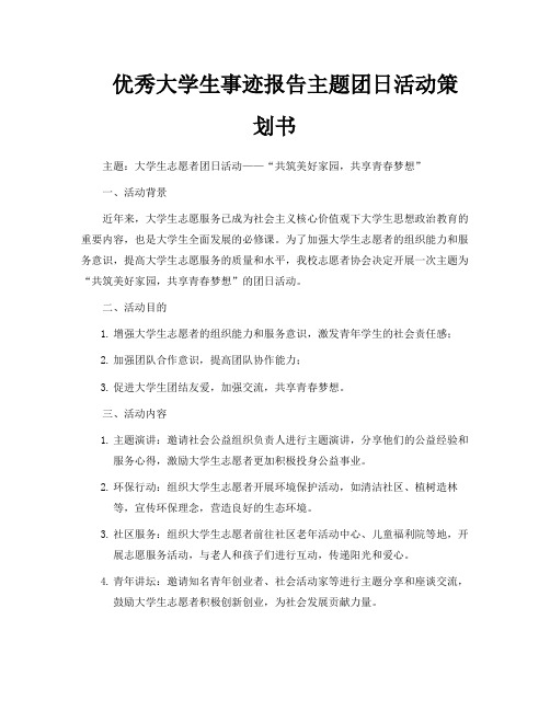 优秀大学生事迹报告主题团日活动策划书