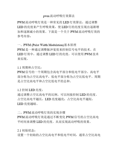 pwm流动呼吸灯效算法