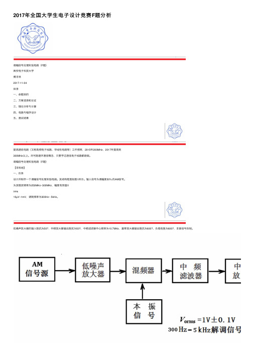 2017年全国大学生电子设计竞赛F题分析